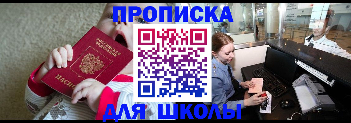 регистрация для школы в Электрогорске